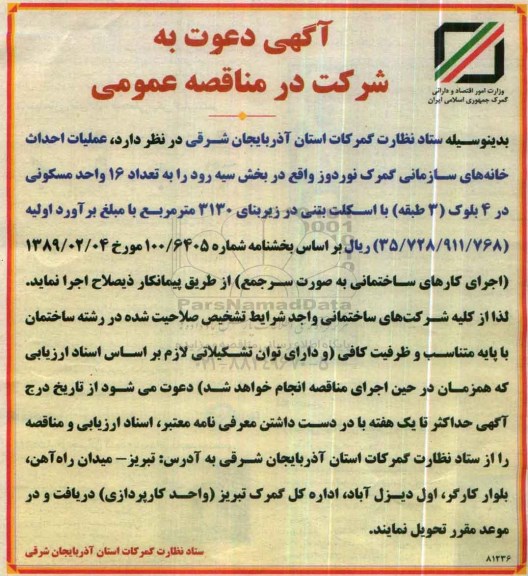 آگهی دعوت به شرکت در مناقصه عمومی، مناقصه عملیات احداث خانه های سازمانی 