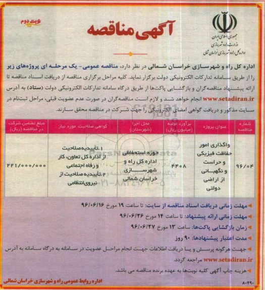 آگهی مناقصه , مناقصه  واگذاری امور حفاظت فیزیکی و حراست و نگهبانیی از اراضی دولتی  نوبت دوم 