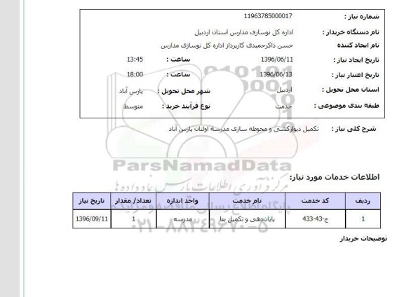 استعلام, استعلام تکمیل دیوارکشی و محوطه سازی