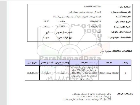 استعلام رادیاتور آلومینیومی