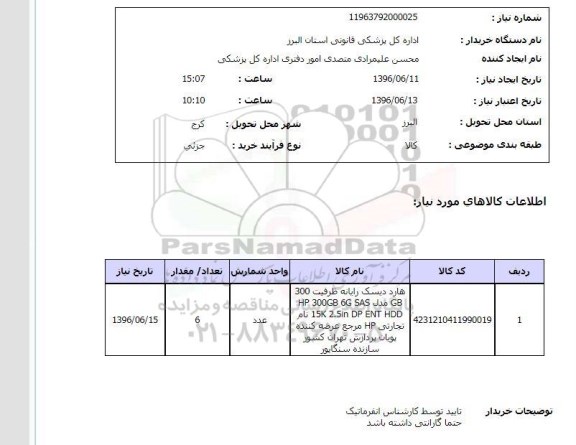 استعلام, استعلام هارد دیسک رایانه