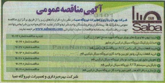 مناقصه خرید تیوپ ها و ورق های بویلر 