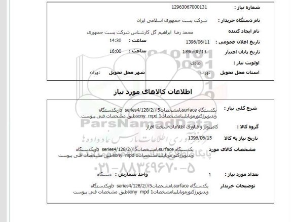 استعلام ، استعلام یک دستگاه surface  ....
