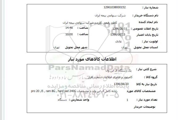 استعلام ,استعلام یک دستگاه ال این وان