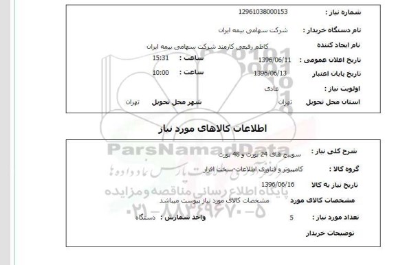 استعلام ,استعلام سوییچ های 24 پورت و 48 پورت 