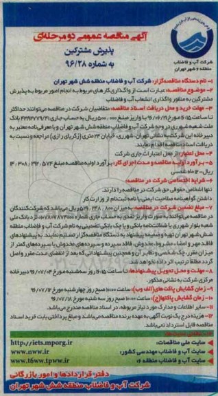 آگهی مناقصه عمومی دو مرحله ای,مناقصه انجام امور مربوط به پذیرش مشترکین
