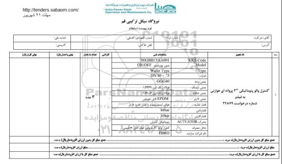 استعلام ,استعلام والو پنوماتیکی