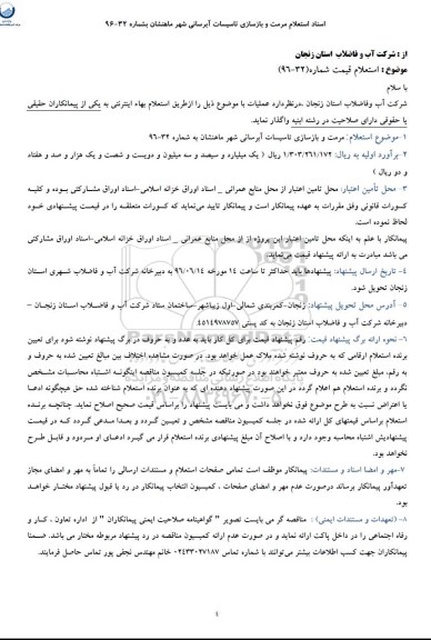 استعلام، استعلام مرمت و بازسازی تاسیسات آبرسانی شهر ماهنشان