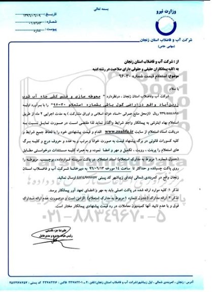 استعلام, استعلام محوطه سازی و فنس کشی چاه آب شرب زرین آباد