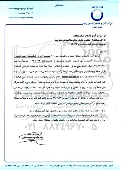 استعلام, استعلام  پروژه بهسازی و تکمیل ساختمان تاسیسات آبرسانی