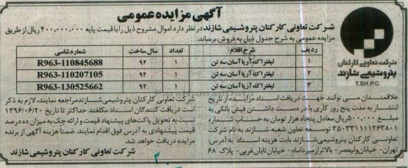 مزایده عمومی , مزایده عمومی لیفتراک 