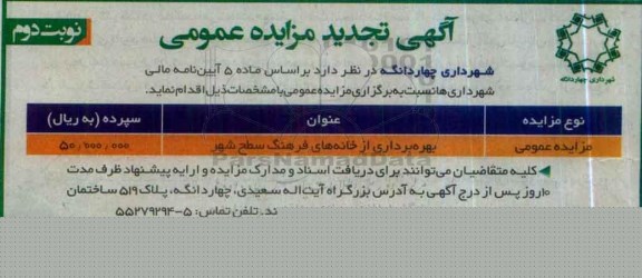 تجدید مزایده, مزایده بهره برداری از خانه های فرهنگ سطح شهر نوبت دوم