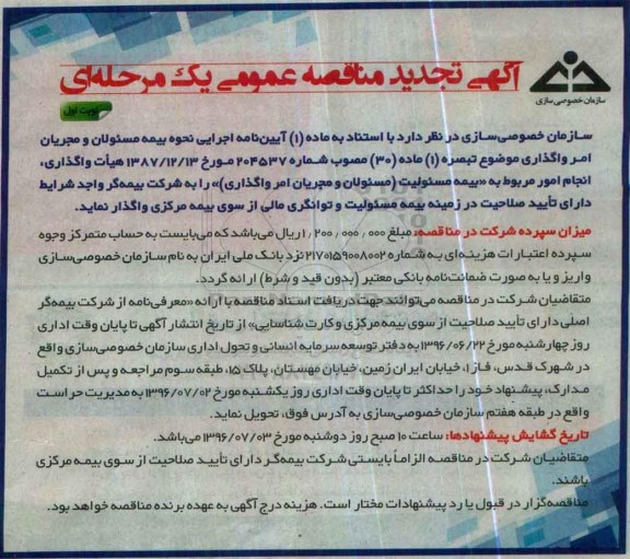 آگهی مناقصه عمومی یک مرحله ای , مناقصه انجام امور مربوط به بیمه مسئولیت تجدید ...
