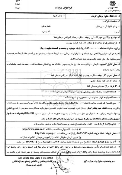 فراخوان مزایده,مزایده واگذاری امور کافه تریا و بوفه