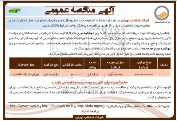 آگهی مناقصه عمومی , مناقصه انجام خدمات حمل و نقل خودروهای استیجاری  نوبت دوم 