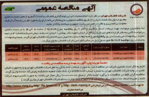 آگهی مناقصه عمومی , مناقصه انجام عملیات اجرایی لوله گذاری فاضلتب و احداث آدم رو  نوبت دوم 