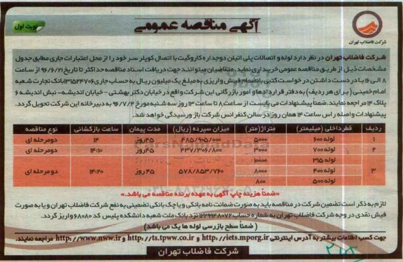 آگهی مناقصه عمومی , مناقصه  لوله و اتصالات دو جداره کاروگیت