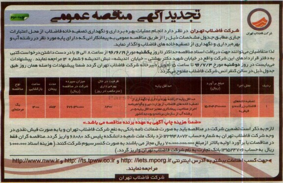 آگهی مناقصه عمومی , مناقصه بهره برداری و نگهداری از تصفیه خانه های فاضلاب زرگنده و قیطریه تجدید  نوبت دوم 