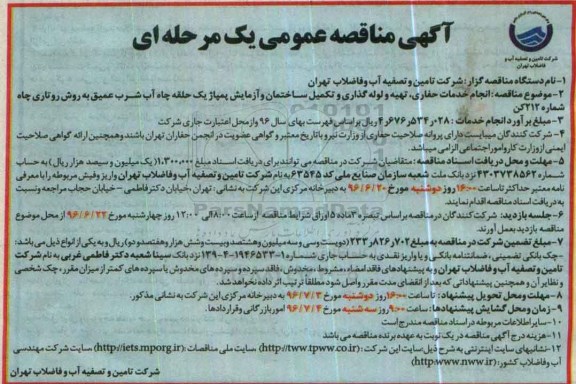 مناقصه , مناقصه انجام خدمات حفاری ، تهیه لوله و لوله گذاری ...
