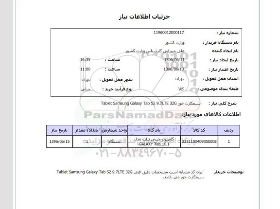 استعلام، استعلام کامپیوتر جیبی تبلت مدل GALAXY Tab 10.1