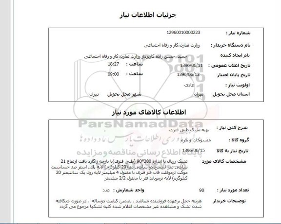 استعلام، استعلام تهیه تشک طبی فنری
