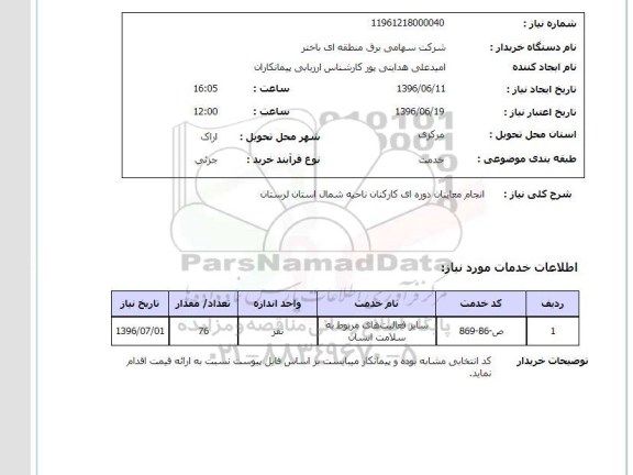 استعلام, استعلام انجام معاینات دوره ای کارکنان ناحیه شمال