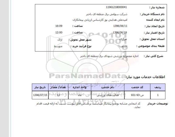 استعلام, استعلام اجاره مجموعه ورزشی شهدای برق