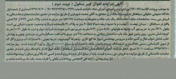 مزایده,مزایده یک باب خانه و محوطه به مساحت 156/67 مترمربع کلاسه 920096 نوبت دوم