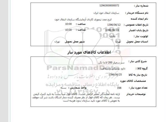 استعلام ,استعلام سر سمپلر 200 لاندا تکن 