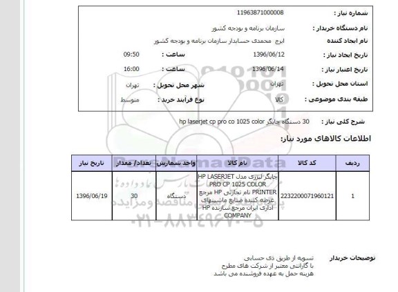 استعلام ، استعلام چاپگر لیزری