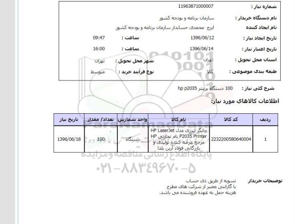 استعلام ، استعلام چاپگر لیزری