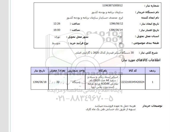 استعلام ,استعلام ۳۰ دستگاه اسکنر فیدردار