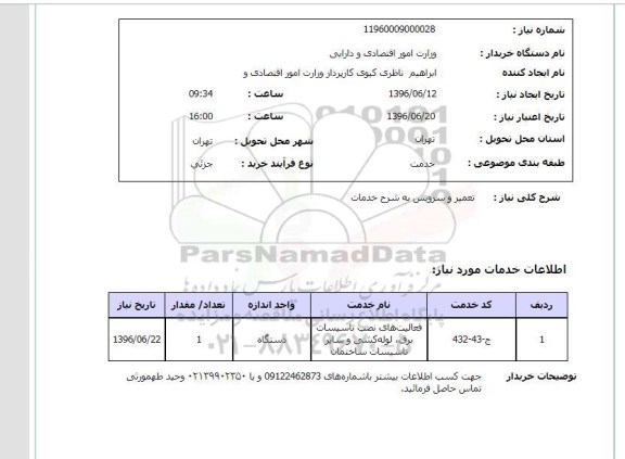 استعلام ,استعلام تعمیر و سرویس