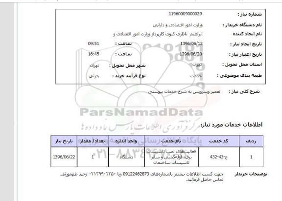 استعلام ,استعلام تعمیر و سرویس