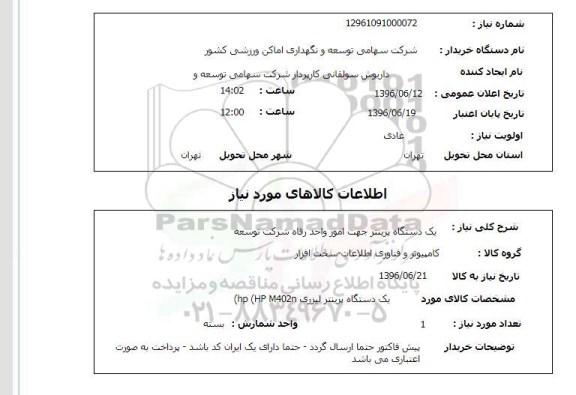 استعلام , استعلام یک دستگاه پرینتر