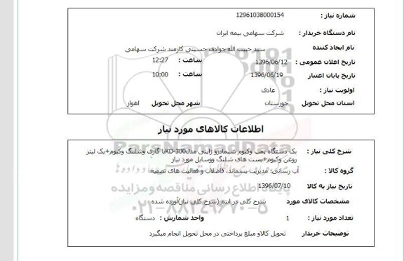 استعلام, استعلام یک دستگاه پمپ وکیوم شیمادزو ژاپنی