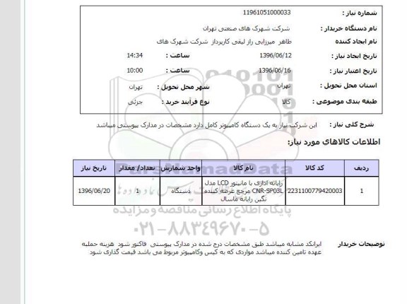 استعلام , استعلام رایانه کامل اداری 96.6.12