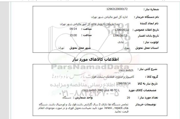استعلام , استعلام  CISCO SWITCH