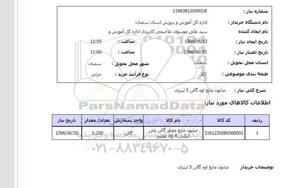 استعلام, استعلام صابون مایع اوه گالن 5 لیتری
