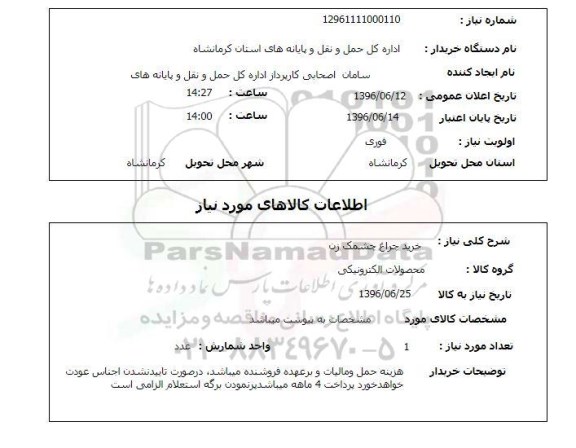 استعلام ,استعلام خرید چراغ چشمک زن