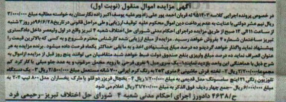 مزایده , مزایده یک سری مبل- تخته فرش-تلویزیون رنگی ... نوبت اول 