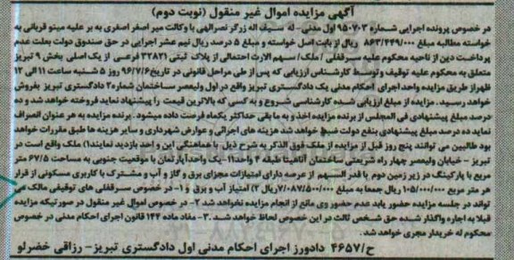 مزایده,مزایده پلاک ثبتی بخش نه تبریز نوبت دوم