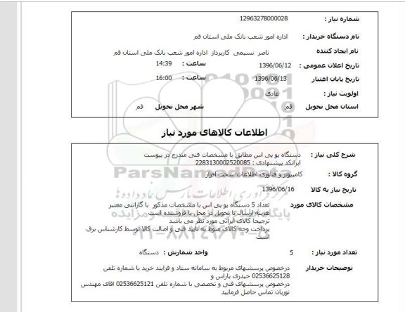استعلام، استعلام دستگاه یو پی اس 