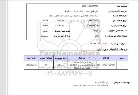 استعلام،استعلام  50 دستگاه PC MINI  