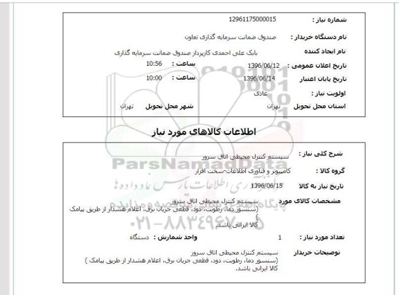استعلام، استعلام سیستم کنترل محیطی اتاق سرور 