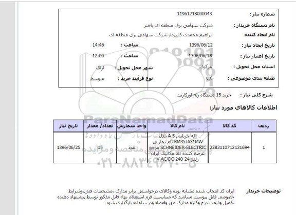استعلام، استعلام خرید 15 دستگاه رله اورکارنت 