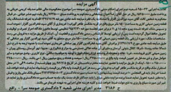 مزایده,مزایده ششدانگ یک قطعه زمین صیفی کاری به مساحت 1500 مترمربع