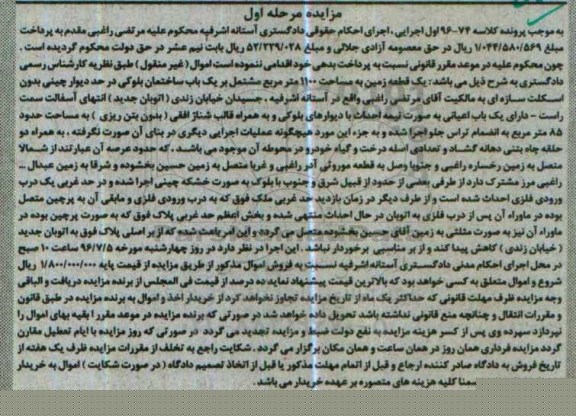 مزایده,مزایده یک قطعه زمین به مساحت 1100 مترمربع کلاسه 96-74