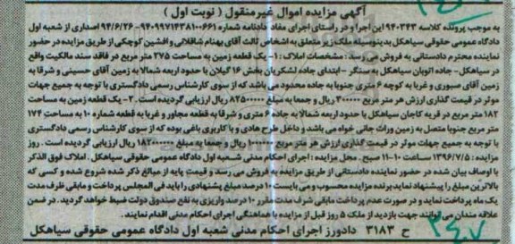 مزایده,مزایده دو قطعه زمین به مساحت 275 و 174 مترمربع