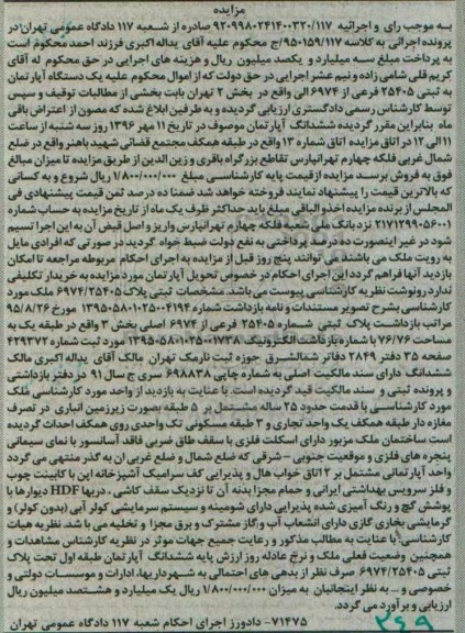 مزایده,مزایده ششدانگ آپارتمان در طبقه همکف کلاسه 950159.117